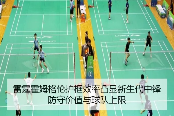 雷霆霍姆格伦护框效率凸显新生代中锋防守价值与球队上限