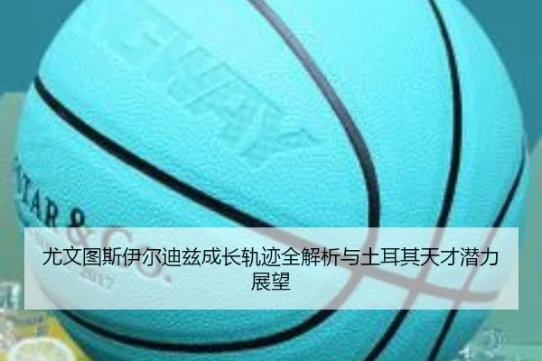尤文图斯伊尔迪兹成长轨迹全解析与土耳其天才潜力展望