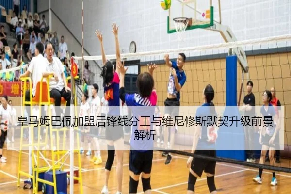 皇马姆巴佩加盟后锋线分工与维尼修斯默契升级前景解析