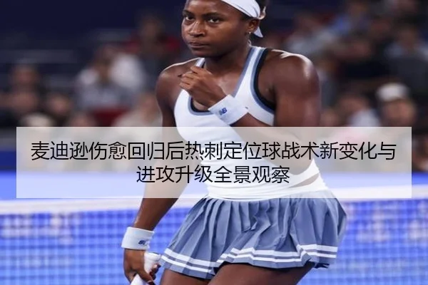 麦迪逊伤愈回归后热刺定位球战术新变化与进攻升级全景观察