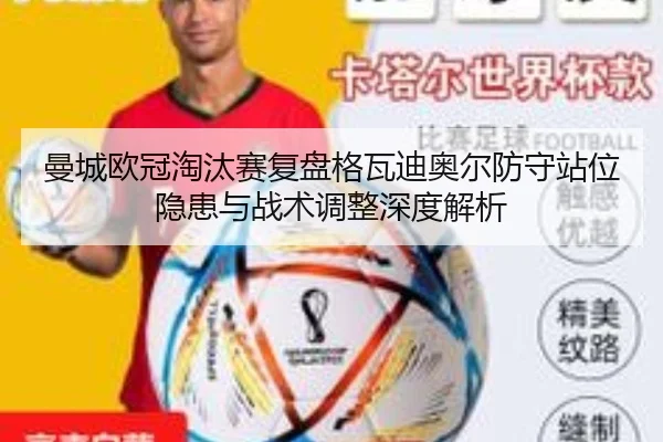曼城欧冠淘汰赛复盘格瓦迪奥尔防守站位隐患与战术调整深度解析