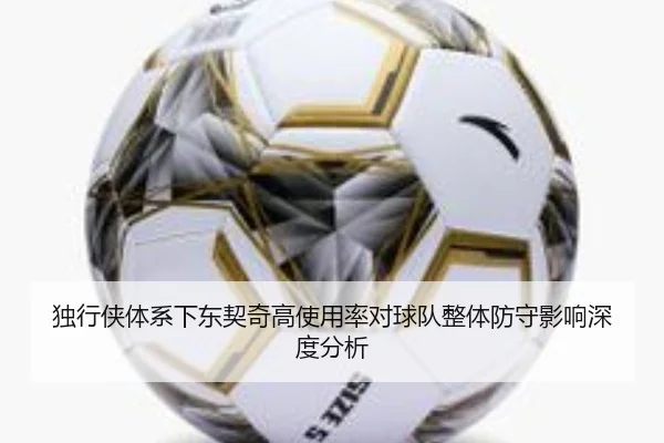 独行侠体系下东契奇高使用率对球队整体防守影响深度分析