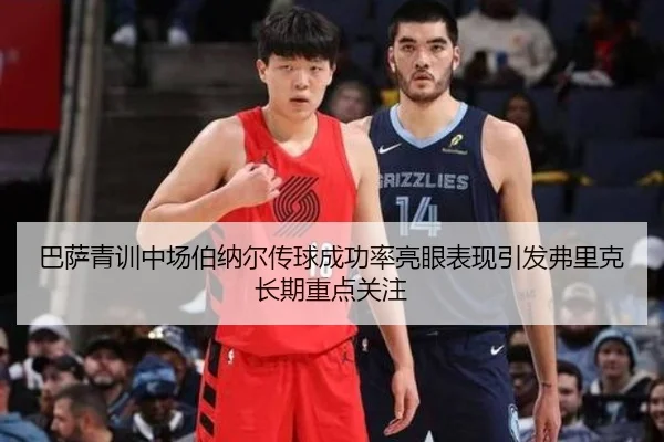 巴萨青训中场伯纳尔传球成功率亮眼表现引发弗里克长期重点关注