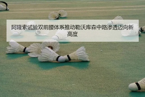 阿隆索试验双前腰体系推动勒沃库森中路渗透迈向新高度